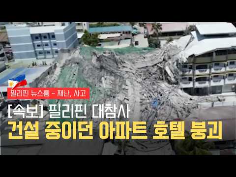 필리핀 앙헬레스 9층 건물 전면 붕괴! 마닐라 비논도를 휩쓴 역대급 대형 화재 경보 단계 최고조 | 필리핀동포방송 | 필리핀한인방송 | 필리핀뉴스룸