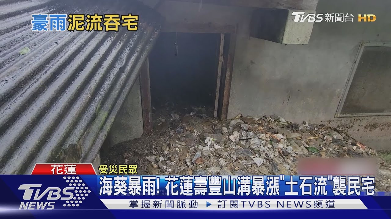 海葵暴雨! 花蓮壽豐山溝暴漲「土石流」襲民宅