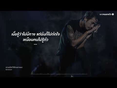 ความรักทำให้คนตาบอด - Bodyslam