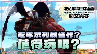 近年系列最佳作? 值得玩嗎? - Digimon Story: Time Stranger 數碼寶貝物語：時空異客