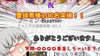 【質問募集コーナー】おかげさまで登録者100名突破！そうだ、質問募集しよう！！【ゆっくり】