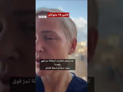 فيديو | جراحة بريطانية تروي يومياتها داخل مستشفى في قطاع غزة