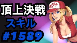 頂上決戦#1589・スキルモード【KOF98,UMOL】