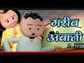 #video garib ambani | मुकेश अंबानी हो गए गरीब | comedy video Vick animated jokes |