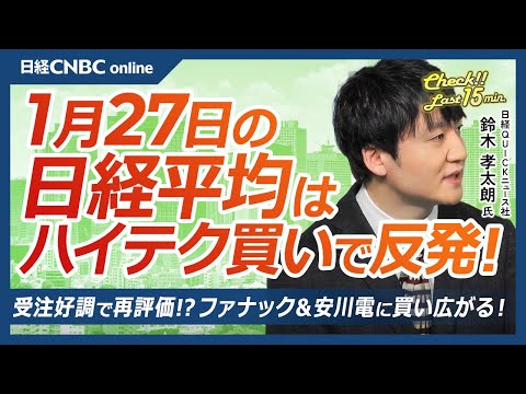 【1月27日(火)東京株式市場】日経平均株価は反発！／半導体株の上昇で日経平均は上げ幅拡大／米国ハイテク株も堅調！アップル決算期待／フィジカルAI関連に資金流入／ソニーG続落…半導体センサー競争が重し