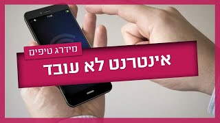 אינטרנט לא עובד – מה לעשות לפני שקוראים לטכנאי