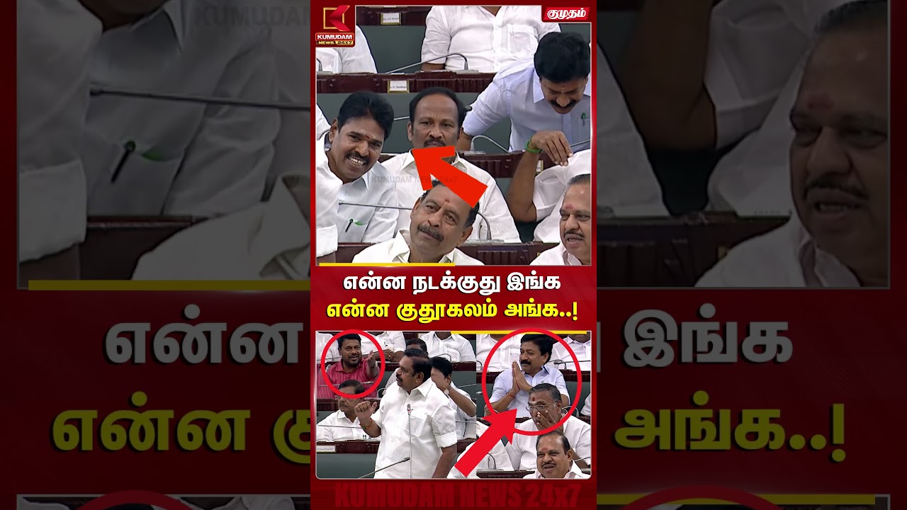 என்ன நடக்குது இங்க என்ன குதூகலம் அங்க..! | TN Assembly | EPS | ADMK | Kumudam News #shorts