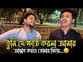তুমি যে ক্ষতি করলা আমার ️‍ Tumi Je Khoti Korla Amar Amar A