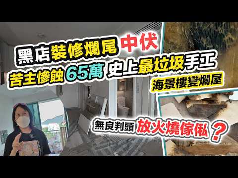 裝修爛尾慘蝕65萬😱無良判頭放火燒傢俬🔥手工史上最垃圾❗️全屋空心頹垣敗瓦～區內多戶中伏被騙，黑糯米報道調查 CC 中文字幕