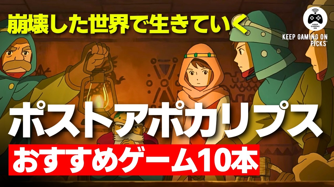 おすすめゲーム10本【ポストアポカリプス世界】 | 世界が崩壊してもたくましく生きていく！