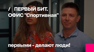 Первый БИТ.Спортивная. Вместе к новым рекордам