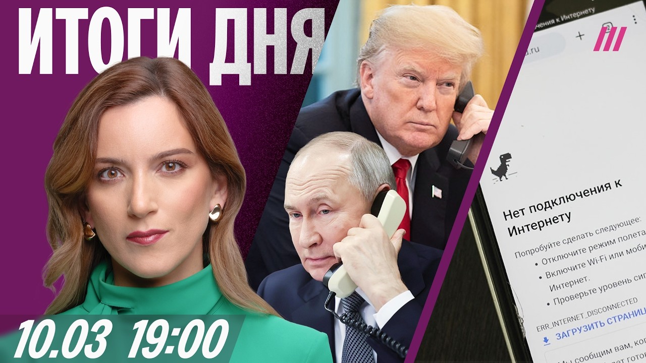 В Москве отключают интернет. Зачем Трамп звонил Путину. Удар по Брянску. Дети