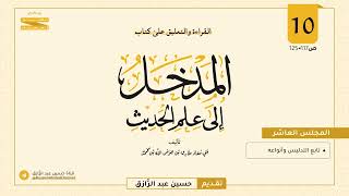 صورة المجلس (١٠) | القراءة والتعليق على المدخل إلى علم الحديث