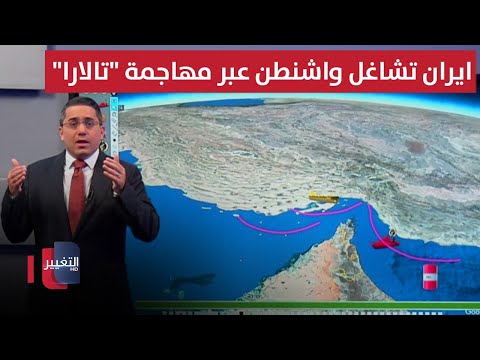 فيديو | مستعدة لاغلاق هرمز .. ايران تشاغل واشنطن عبر مهاجمة "تالارا" قرب الامارات