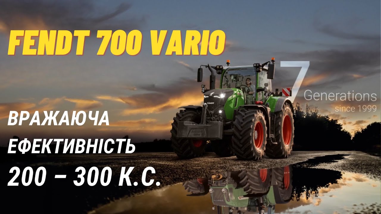 Fendt 700 Vario вражаюча ефективність в полі і на дорозі (200 – 300 к.с.)