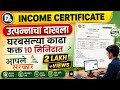 How To Get Income Certificate Online उत्पन्नाचा दाखला घरबसल�