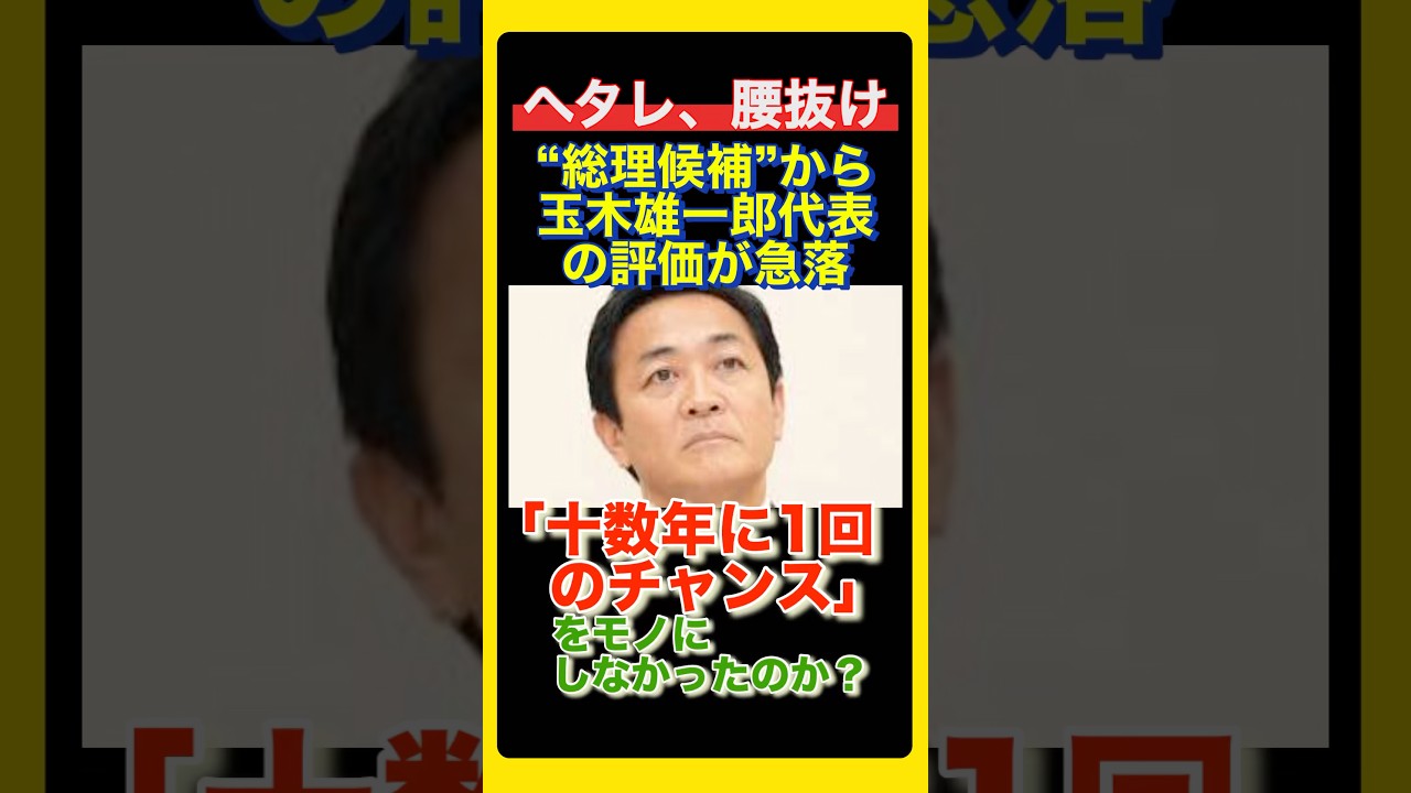 国民民主党の玉木雄一郎代表は重要な局面で迅速な決断ができなかった #総裁選 #国民民主党 #高橋洋一