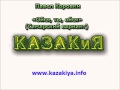Павел Коровин Ойся, ты, ойся Самарский вариант 