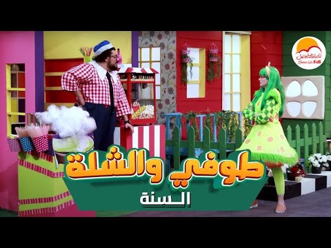 Better Life Kids - Toffy We El Shela El Sana» | "الحياة الأفضل أطفال - طوفي والشلة "السنة