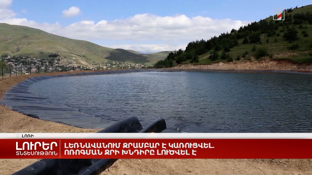 Լեռնավանում ջրամբար է կառուցվել. ոռոգման ջրի խնդիրը լուծվել է