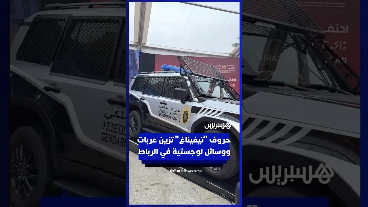 حروف تيفيناغ تميّز عربات ووسائل لوجستية في رأس السنة الأمازيغية بالرباط thumbnail