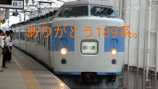 189系引退記念ショートムービー