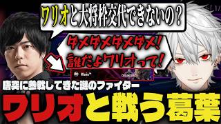【まとめ】唐突に参戦してきた謎のファイター『ワリオ』と戦う葛葉ｗｗ【切り抜き/葛葉/にじさんじ/カワノ/スト6】