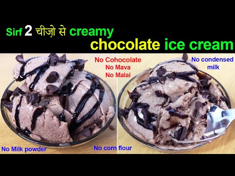सिर्फ 2 कप दूध से बाज़ार से अच्छी और टेस्टी 1/2 किलो चॉकलेट आइसक्रीम बनाये | Chocolate Ice-Cream