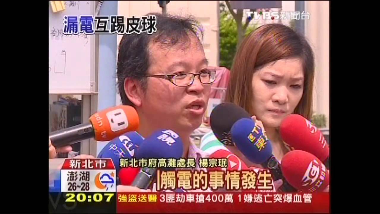 不承認漏電! 家屬怒批新北市府卸責