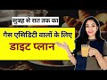 गैस एसिडिटी के लिए डाइट प्लान Gas Acidity Problem So