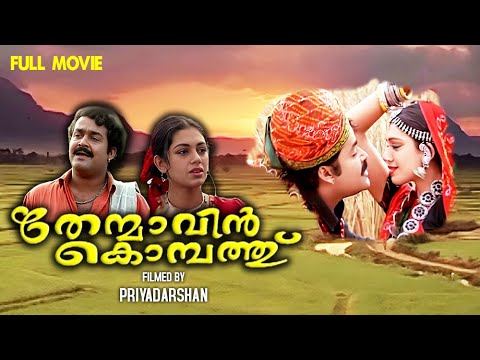 Thenmavin Kombathu Full Movie | Mohanlal | Shobhana | Sreenivasan | Nedumudi Venu