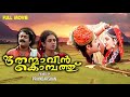 Thenmavin Kombathu Full Movie Mohanlal Shobhana Sreenivasan Nedumudi Venu