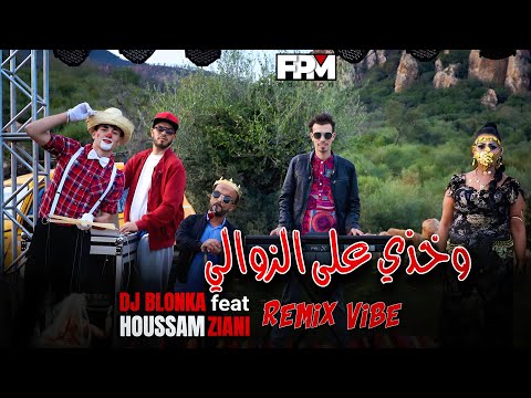 DJ Blonka | Houssam Ziani - Wakhdi 3la Zawali (Gasba Chaoui Remix 2025) ديجي بلونكا × حسام زياني