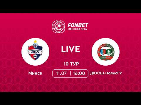 LIVE | Минск — ДЮСШ-ПолесГУ