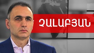 Անկախության հռչակագրի չեղարկում, միասնական ճակատ և Թեհլիրյան. Ավետիք Չալաբյան /// ԽՈՍՔԻ ԻՐԱՎՈՒՆՔ