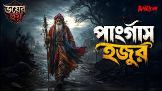 Download lagu Pangash Hujur | Bhoot.com Eid Special Thursday Episode mp3