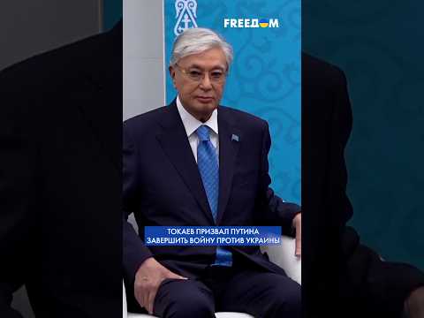 ЭТО НАДО ВИДЕТЬ! Токаев ЛИЧНО ПРИЗВАЛ Путина прекратить войну против Украины #shorts