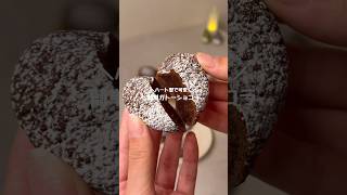 ハート型でガトーショコラの作り方#お菓子作り #ガトーショコラ #簡単レシピ #おうちカフェ #baking