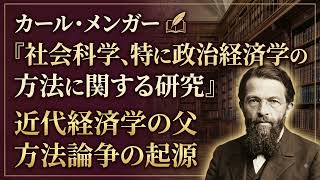 カール・メンガー『社会科学、特に政治経済学の方法に関する研究』