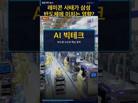 레미콘 사태가 삼성 반도체에 미치는 영향은?