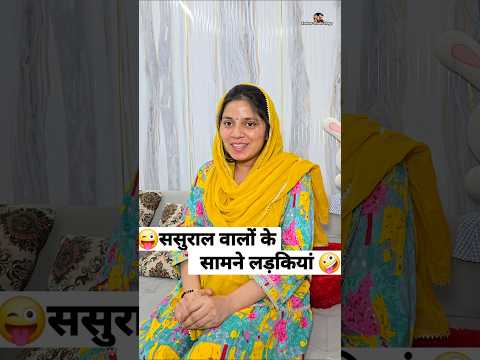 ससुराल वालों के सामने लड़कियां 😜🤪 Comedy Shorts #shorts #funny #viral #comedy #youtubeshorts