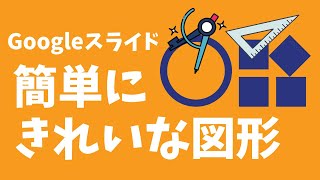 Googleスライド⑦「スライドに図形を挿入するときの小技」