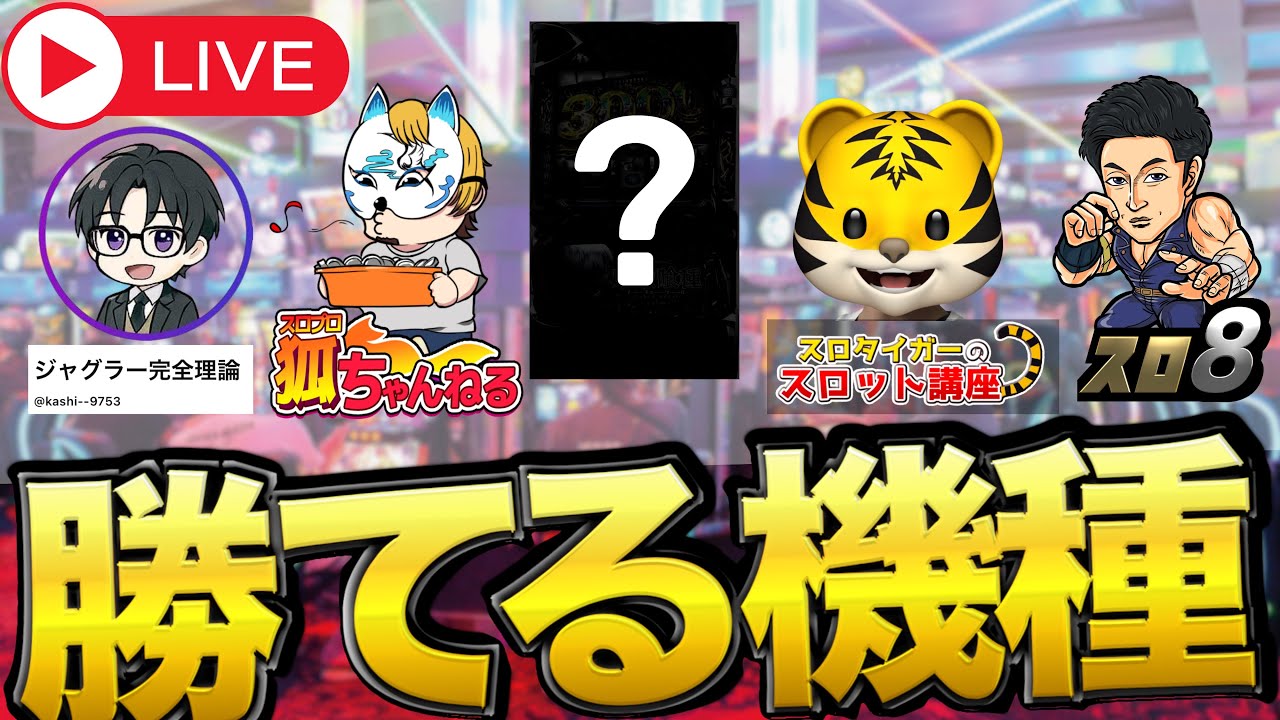 パチスロ発信者が思う勝てる機種はこれ！スロプロ狐、スロタイガー、ジャグラーkashiとのコラボライブ！！