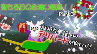 証持ち色違いが欲しい！Part3デリバード編【ポケモン剣盾】【ゆっくり実況】
