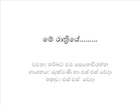 Me rathriye awemi ron soya   Rukmani and SS Weda