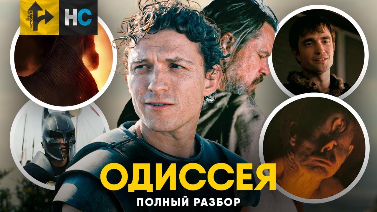 Одиссея: Разбор трейлера. Все монстры и мифы!