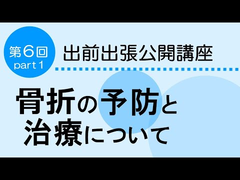 看護学科 骨折は 寝たきり の 原因第４位「骨折の予防と治療」　Part1　健康寿命を延伸するために心がけるべきこと　出前出張公開講座