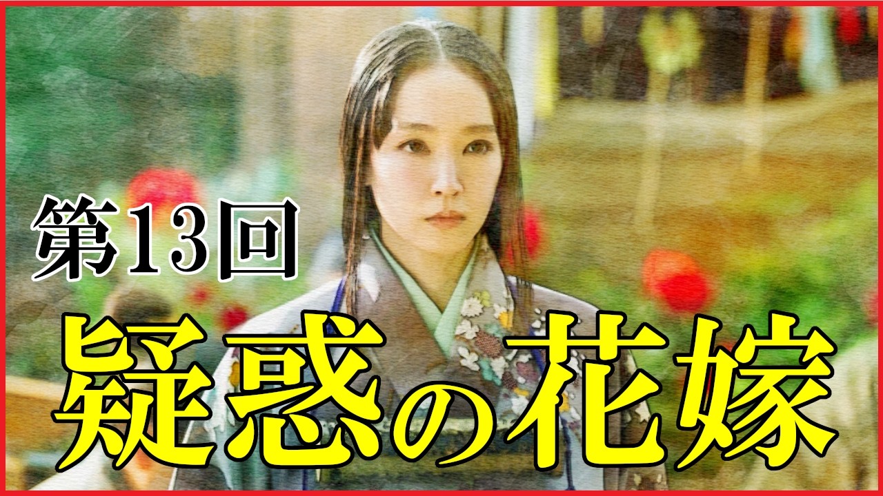 【豊臣兄弟】第13回「疑惑の花嫁」予習解説【小一郎と慶｜朝倉攻めと浅井長政の決断｜大河ドラマ｜日本史】