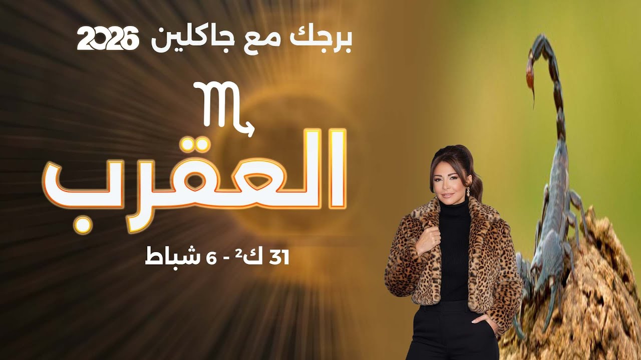 فيديو | برج العقرب | من ٣١ كانون الثاني الى ٦ شباط  ٢٠٢٦