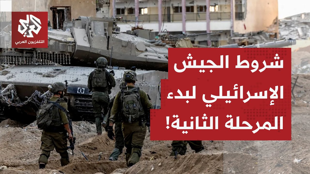 كما رفض أي وجود تركي.. الجيش الإسرائيلي يعلن شروطه للانتقال إلى المرحلة الثان